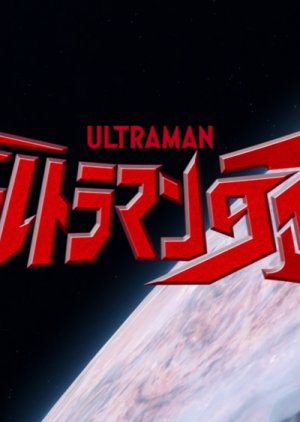 Ultraman Taiga Episode 0: Ultraman Taiga Story (2019) poster