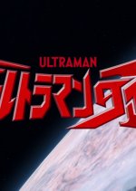 Ultraman Taiga Episode 0: Ultraman Taiga Story Japanese Drama photo