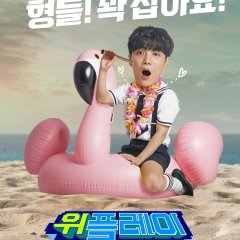 We Play Season 2 Korean TV Program photo