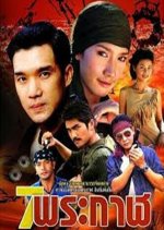 7 Prakarn Thai Drama photo