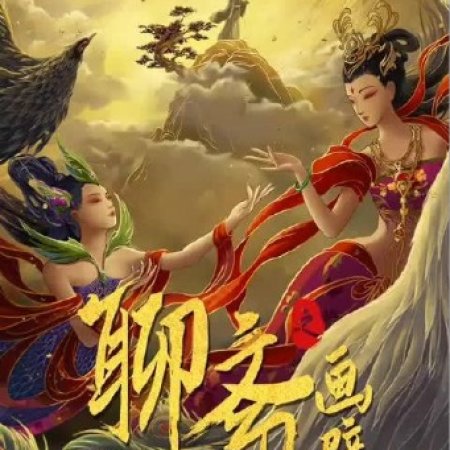 Liao Zhai: Hua Bi (2023)