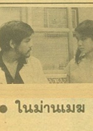 Nai Marn Mek (1983) poster
