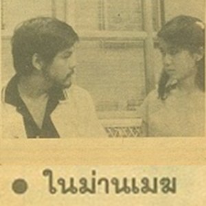 Nai Marn Mek (1983)