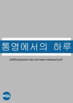 A Day in Tongyeong Korean Movie photo