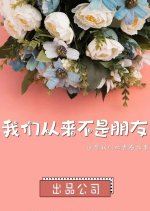 Wo Men Cong Lai Bu Shi Peng You Chinese Movie photo