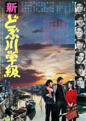 Dobugawa Gakkyu (1975) poster
