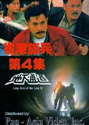 Long Arm of the Law IV (1990) poster