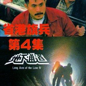 Long Arm of the Law IV (1990)