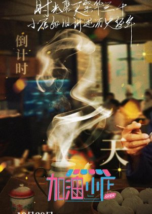 Jia You Xiao Dian (2022) poster