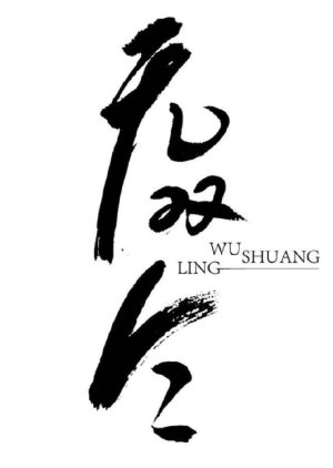 Wu Shuang Ling () poster