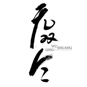 Wu Shuang Ling ()
