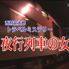 Nishimura Kyotaro Travel Mystery 41: Yako Ressha no Onna Japanese Drama photo