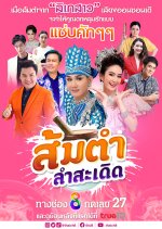 Thayat Hai Thongkham Thai Drama photo