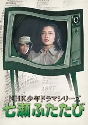 Nanase Futatabi (1979) poster