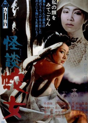 Snake Woman’s Curse (1968) poster