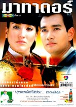 Matador Thai Drama photo