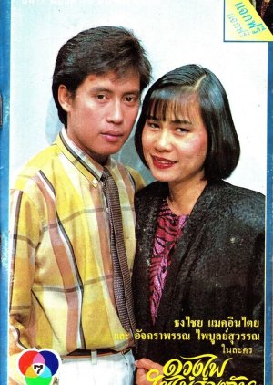 Duang Fai Yai Mai Song Chun (1987) poster