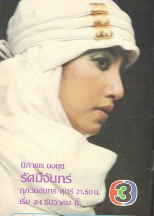 Rasamee Jun (1981) poster