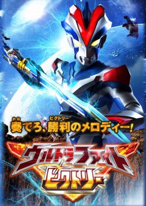 Ultra Fight Victory (2015) poster