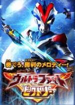 Ultra Fight Victory Japanese Drama photo