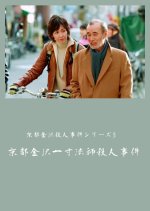 Kyoto Kanazawa Satsujin Jiken Series 3: Kyoto Kanazawa Issunboshi Satsujin Jiken Japanese Drama photo