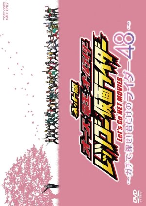 OOO, Den-O, All Riders: Let's Go Kamen Riders: - Let's Look! Only Your 48 Riders (2011) poster