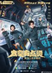 Don't Panic Astronauts! chinese drama review