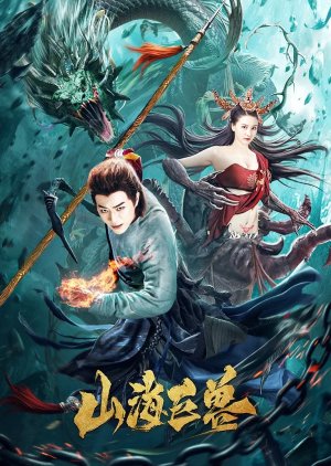 Shan Hai Ju Shou (2020) poster