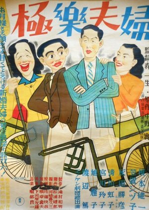 Paradise Couple Of Enoken-Kasagi (1949) poster