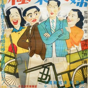 Paradise Couple Of Enoken-Kasagi (1949)
