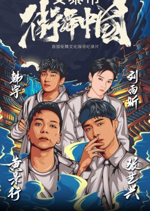 Street Dance of China Documentary (2020) poster