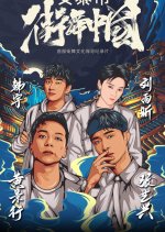 Street Dance of China Documentary Chinese Drama photo