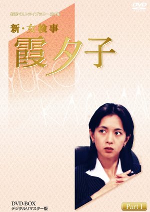 Shin Onna Kenji Kasumi Yuko 1: Persona Non Grata (1994) poster