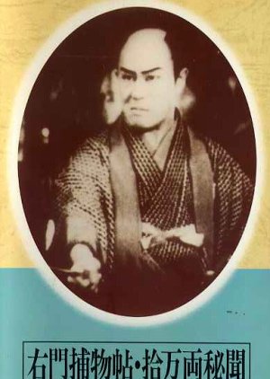 Umon Torimonocho: Jumanryo Hibun () poster