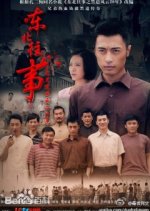 Past Events of the Northeast: Twenty Years of the Mafia Gang Chinese Drama photo
