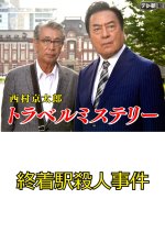 Nishimura Kyotaro Travel Mystery 59: Shuchakueki Satsujin Jiken Japanese Drama(2013) photo