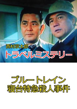 Nishimura Kyotaro Travel Mystery: Blue Train - Shindai Tokkyu Satsujin Jiken (1979) poster