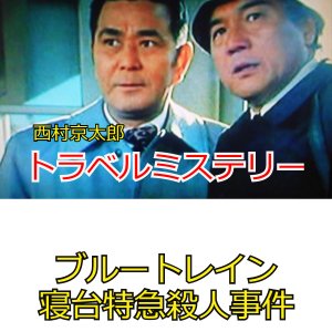 Nishimura Kyotaro Travel Mystery: Blue Train - Shindai Tokkyu Satsujin Jiken (1979)