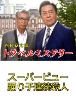 Nishimura Kyotaro Travel Mystery 57: Super View Odoriko Renzoku Satsujin Japanese Drama photo