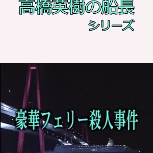 Hideki Takahashi Captain Series 3: Cho Goka Ferry Satsujin Jiken (1990)