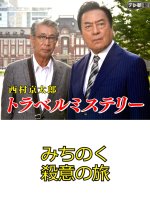 Nishimura Kyotaro Travel Mystery 48: Michinoku Satsui no Tabi Japanese Drama photo