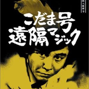 Tantei Kamizu Kyosuke no Satsujin Suiri 9: Kodamago Enkaku Magic (1990)