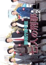 Keishicho Nanpei Han - Shichinin no Keiji - 2 Japanese Drama photo