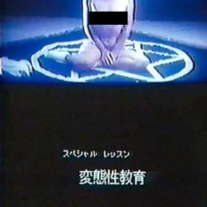 Supesharu ressun: Hentai sei-kyoiku (1990)