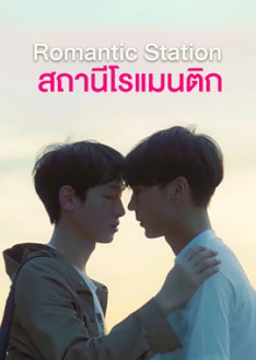 Romantic Station (2020) poster