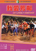 My Lovely Neighbor Taiwanese Movie photo