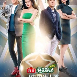 China's Got Talent Season 6 (2019)