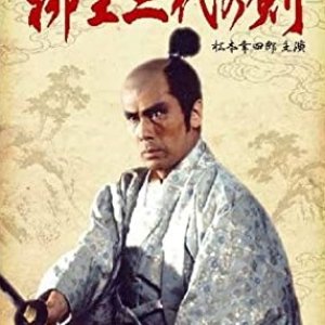 Tokugawa Bugei Cho Yagyu Sandai No Ken (1993)