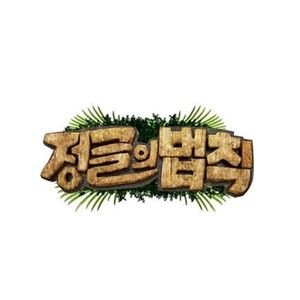 Law of the Jungle in Korea (2020)