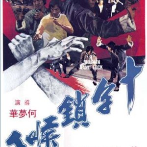 Shaolin Hand Lock (1978)